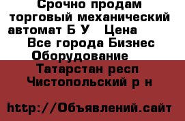 Срочно продам торговый механический автомат Б/У › Цена ­ 3 000 - Все города Бизнес » Оборудование   . Татарстан респ.,Чистопольский р-н
